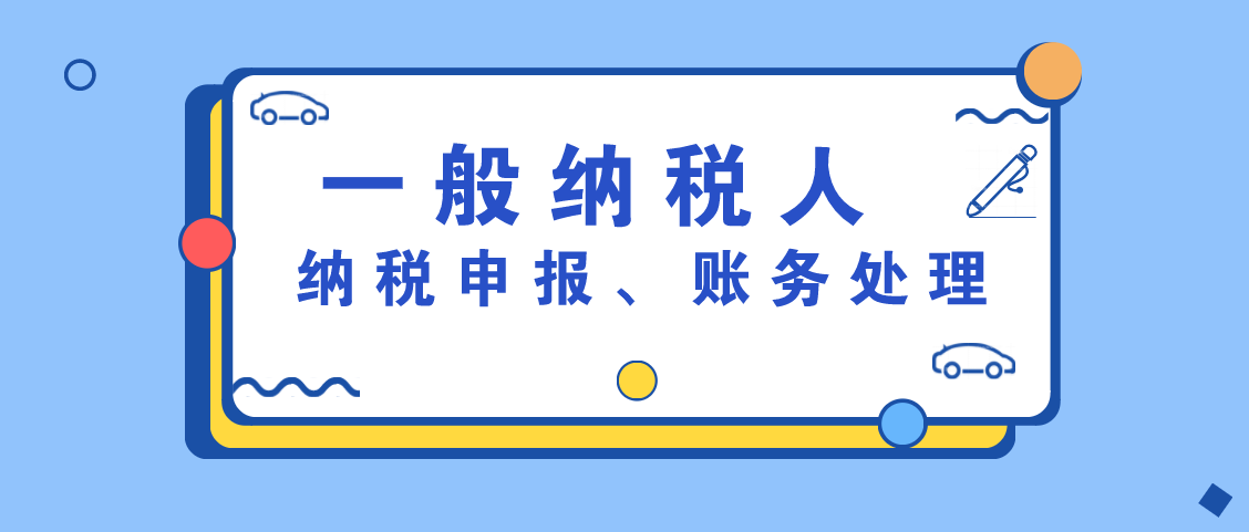 一般纳税人会计分录（一般纳税人纳税申报资料大全）