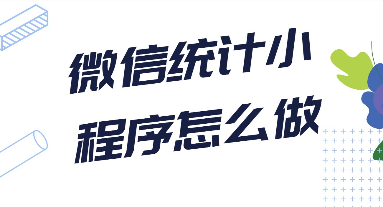 微信小程式填表統計，教你用表單模板製作，快捷好用