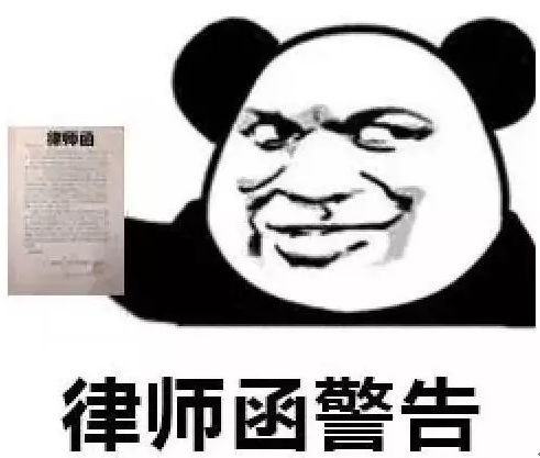 律师函警告——听我的，5分钟带你了解律师函是个啥？