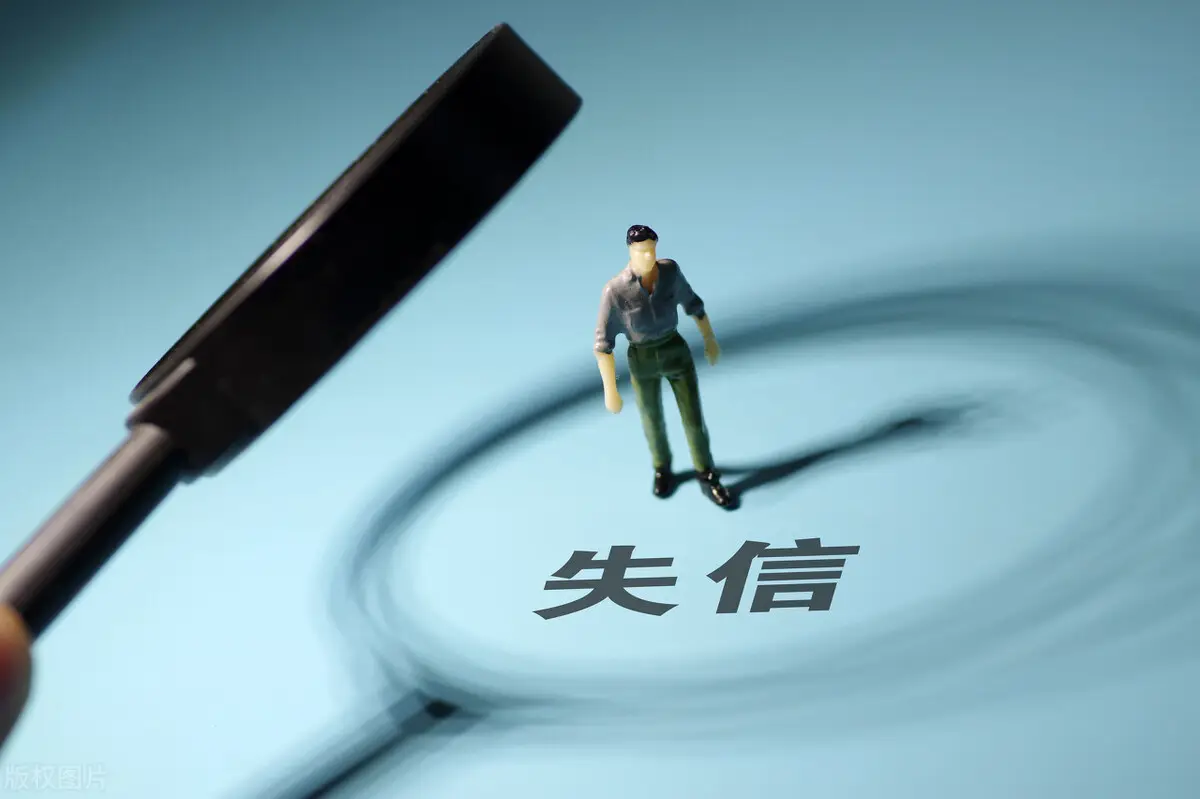 个人上征信黑名单，全家都会受到影响？