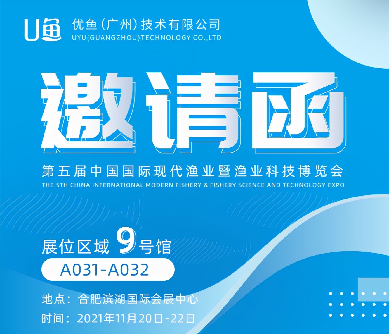 优鱼技术独家冠名第三届中国智慧渔业发展论坛，实力圈粉备受瞩目