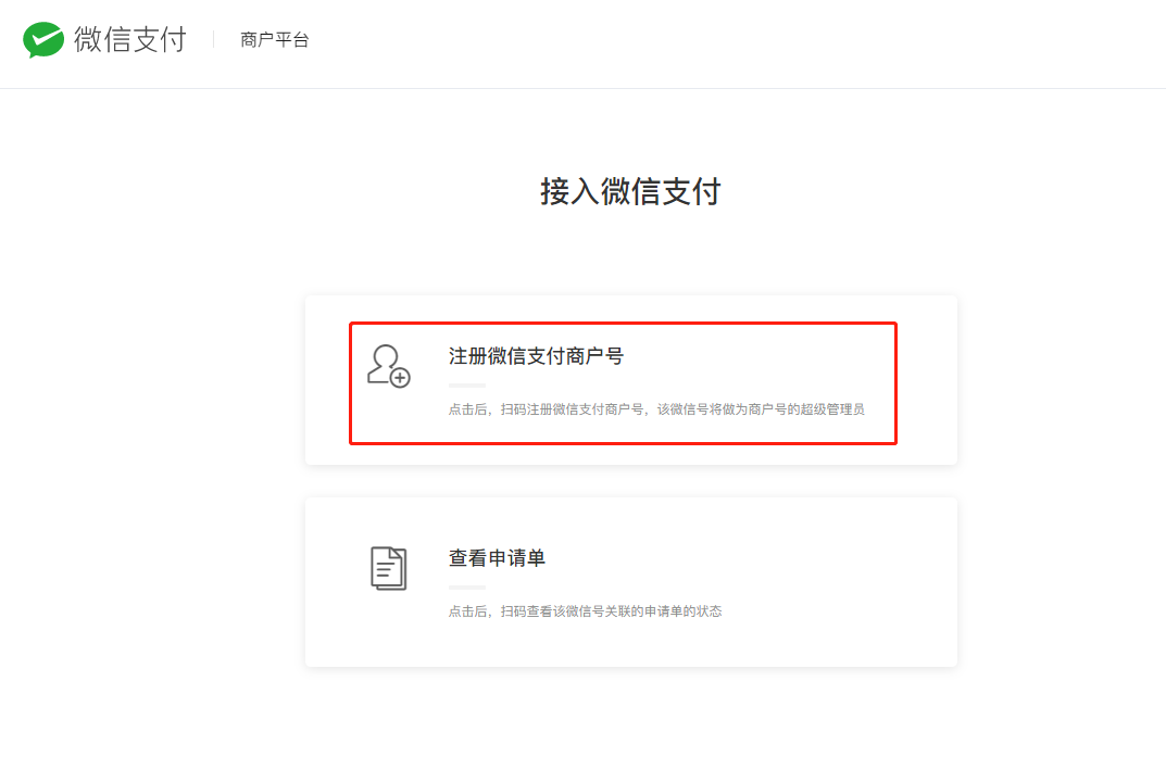 微信小程序注冊流程以及開發(fā)流程，開通商戶號