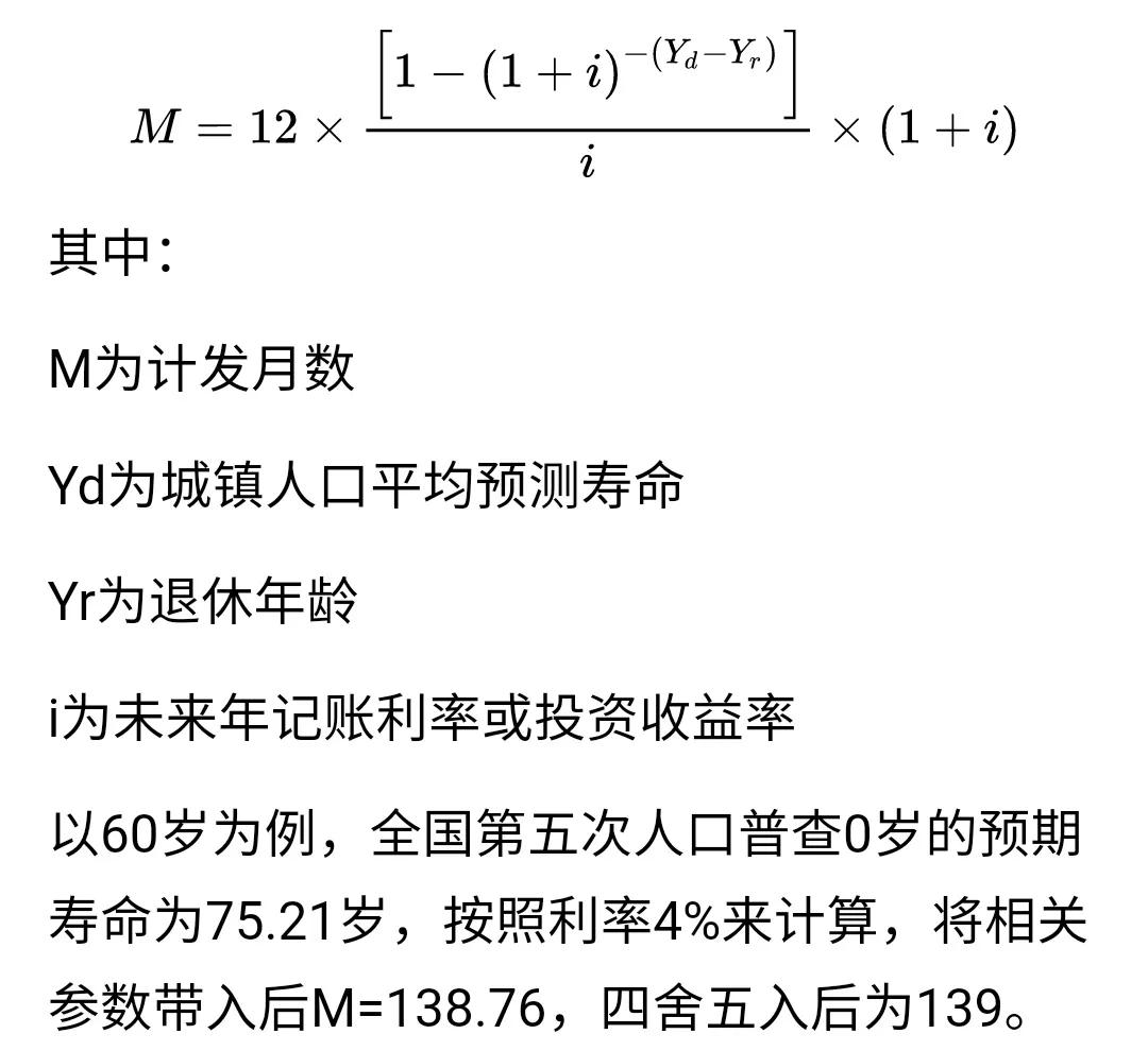 养老金计发月数139个月，是怎么出来的？未来会变大还是变小？