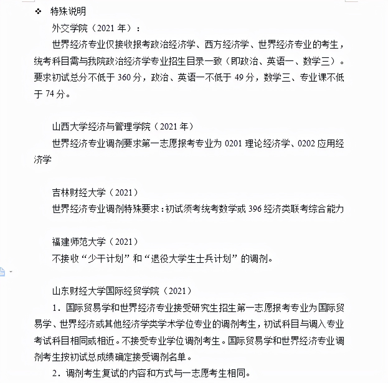 考研调剂｜世界经济专业考研调剂信息及经验分享