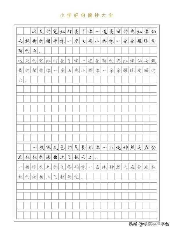 小学生好句摘抄。练字又学句