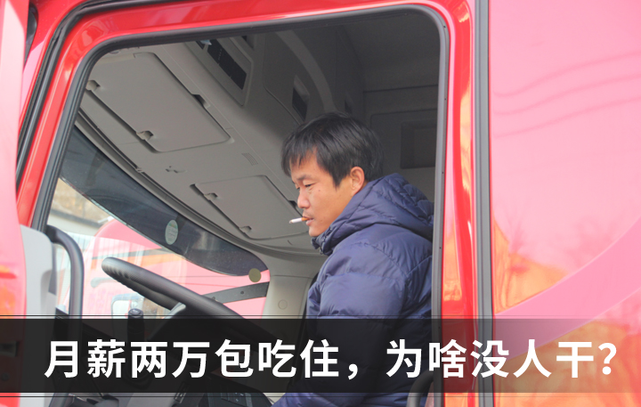上海集装箱驾驶员招聘（月薪两万包吃住竟没人爱干）-观澜富士康招聘网