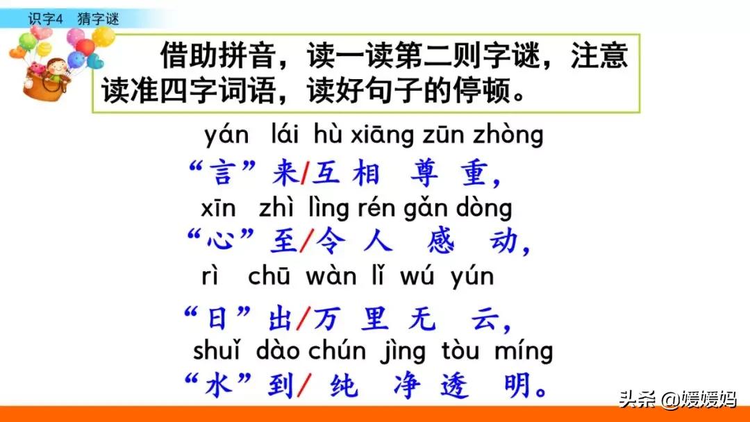 一年级下册语文识字4《猜字谜》图文详解及同步练习