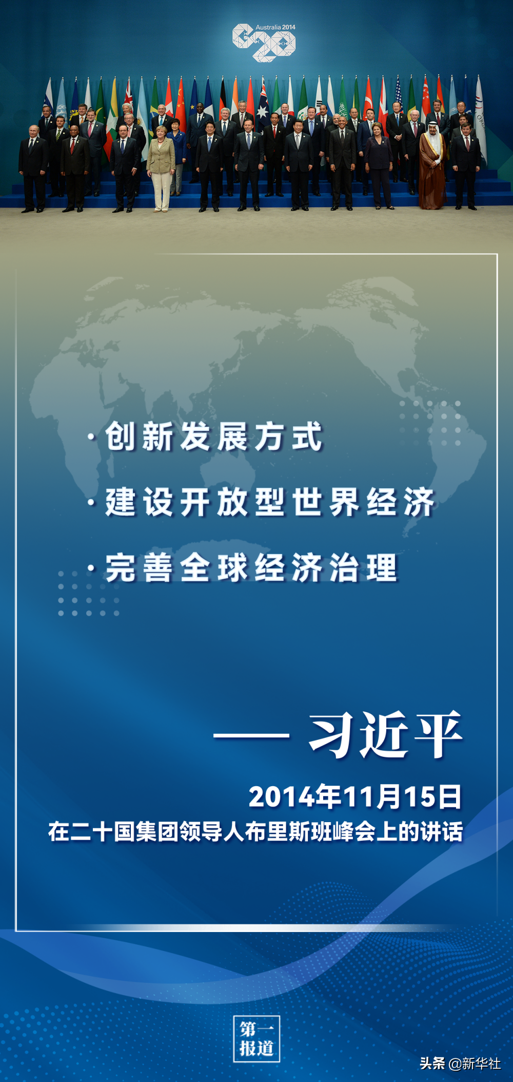 第一报道 | 习主席历次G20论述，为完善全球经济治理提供重要指引