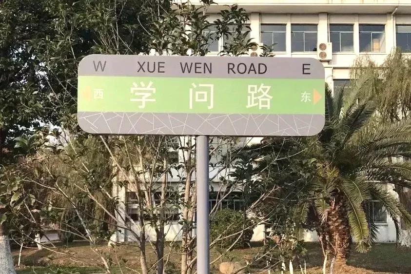 江苏省高校（六十六）苏州大学应用技术学院