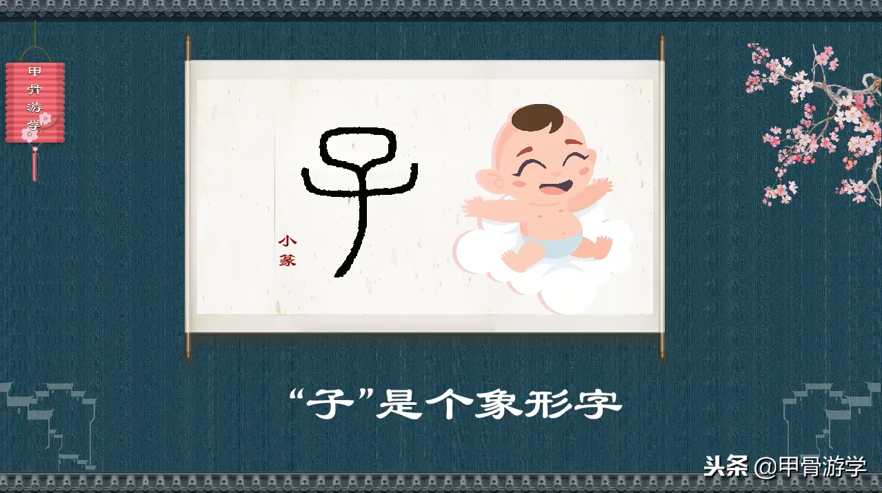 说文解字：“子”的图解