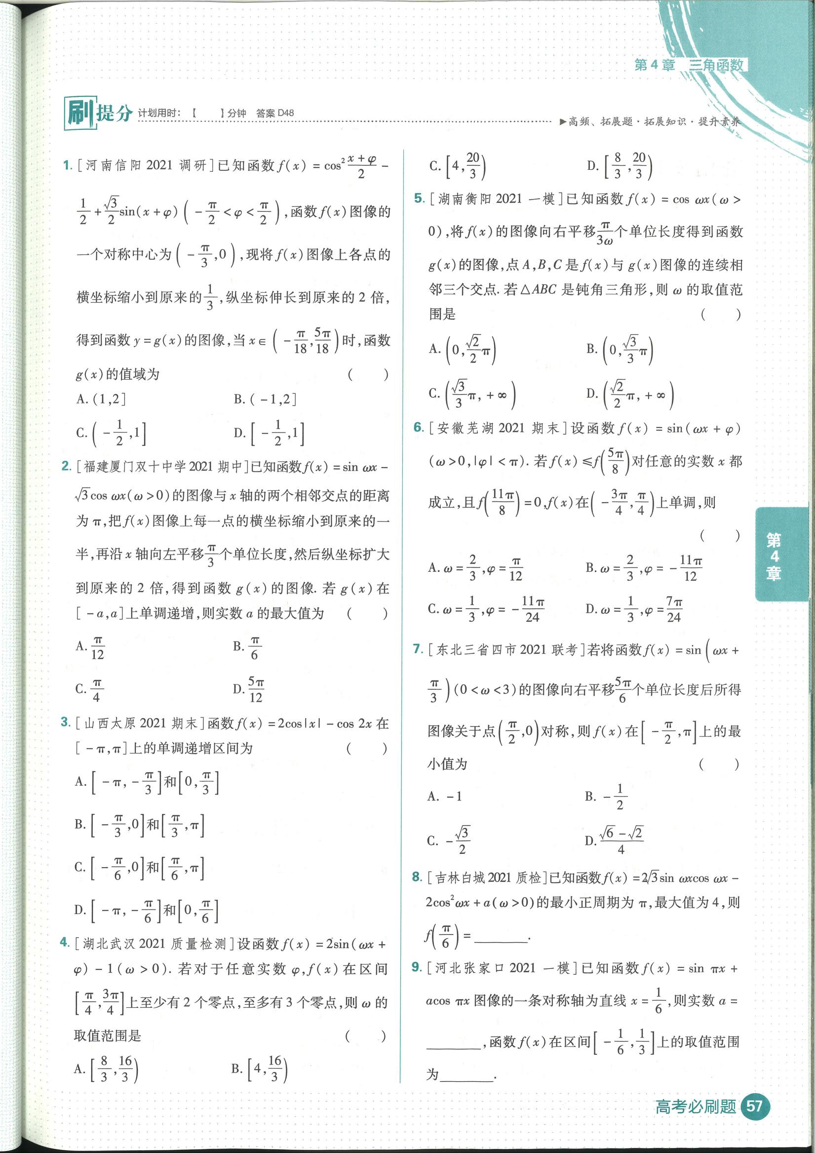 高考数学必刷题三角函数合集