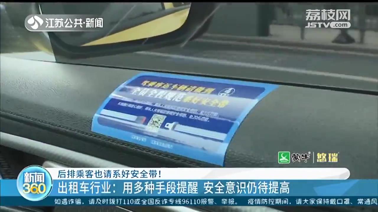 后排乘客系安全带，南京出租车如何执行？语音提示加醒目标语