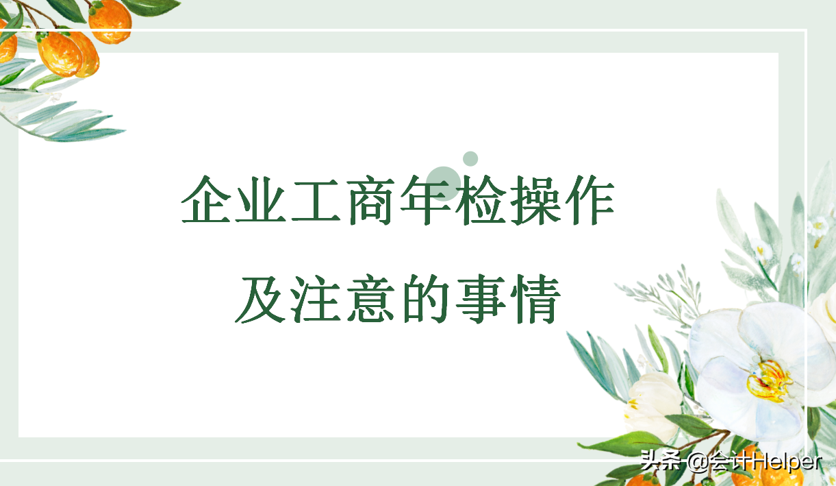 工商年检又来了，不会操作的，送你企业工商年检操作及注意事项