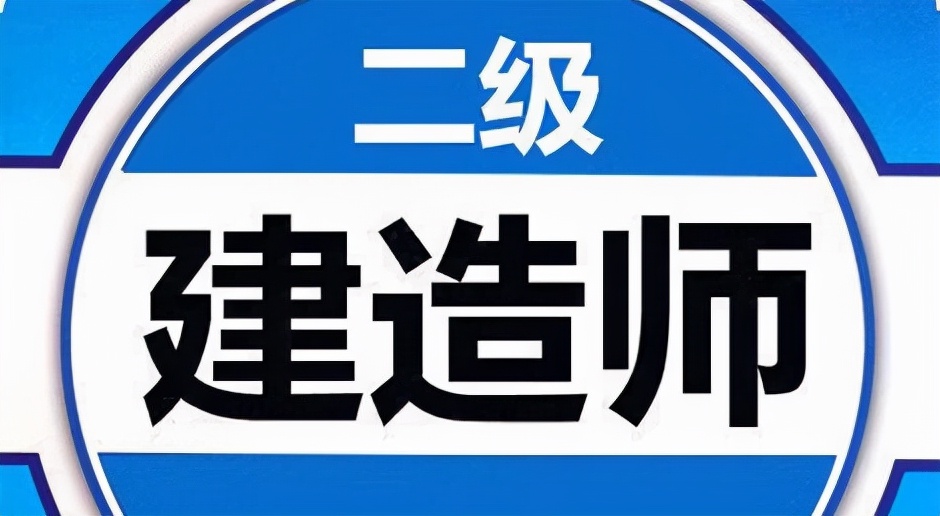 二级建造师真的很难考吗？52岁的我给你答案