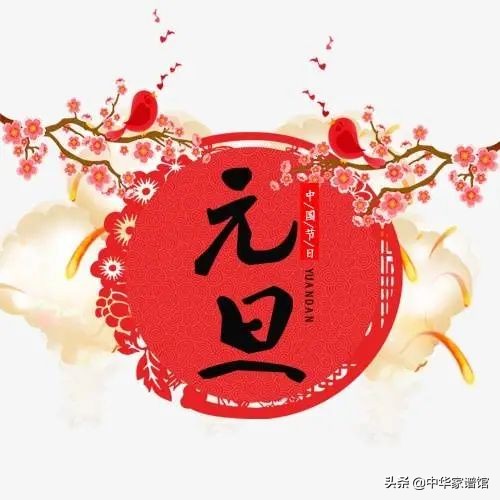 元旦节的来历和风俗元旦的起源和习俗