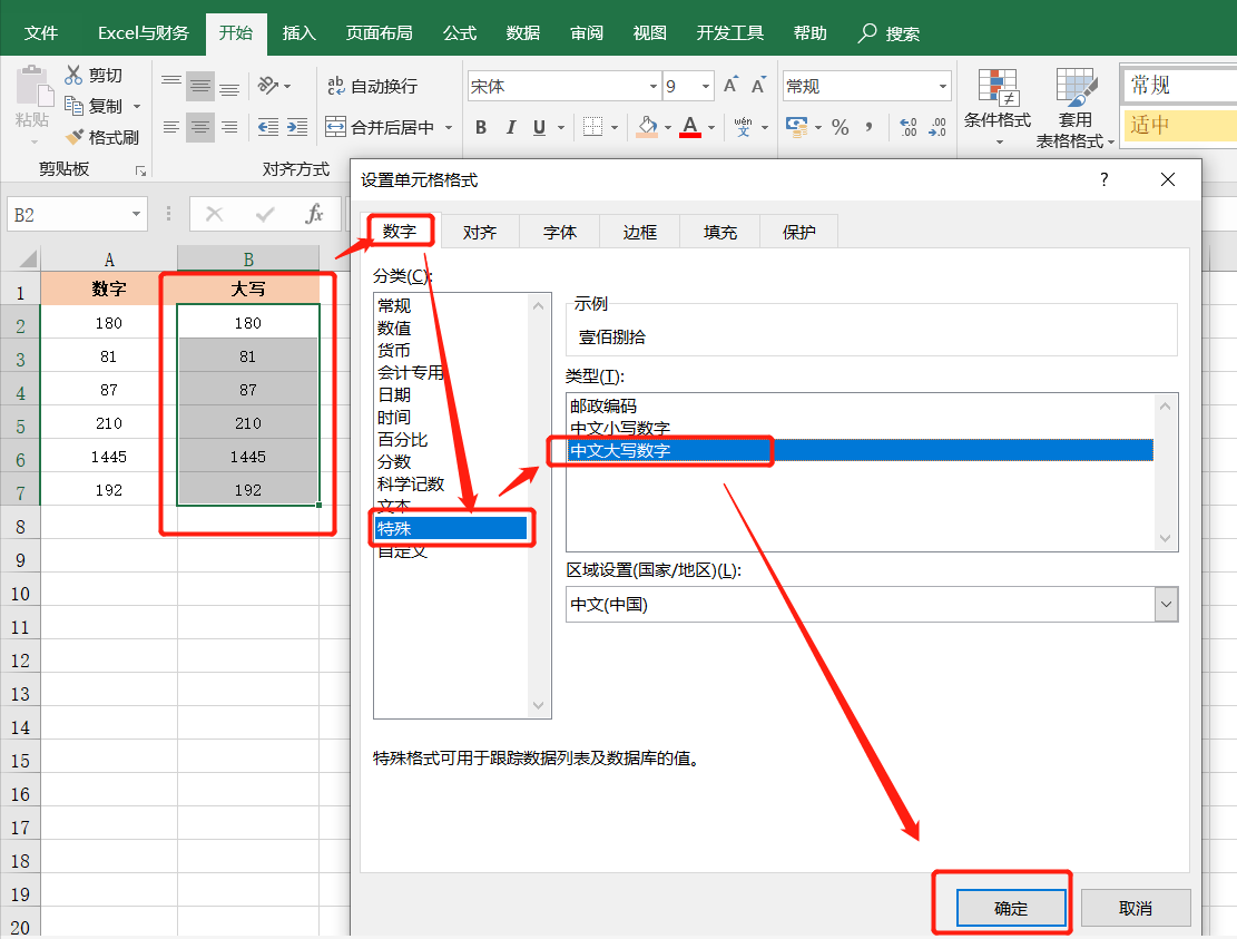 Excel中数字大小写转换技巧：设置单元格格式法、函数公式法