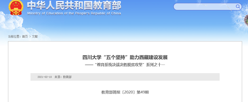短短几个月，教育部8次“点名”四川大学！令人瞩目！