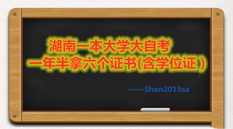 湖南一本大学大自考一年半拿六个证书（含学位证）(图1)