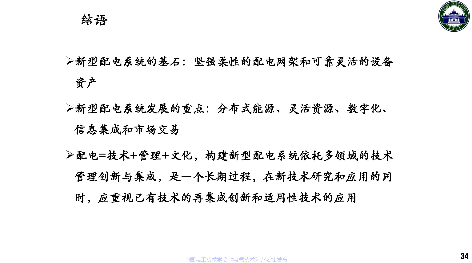 武漢大學董旭柱教授:新型配電系統技術發展的思考