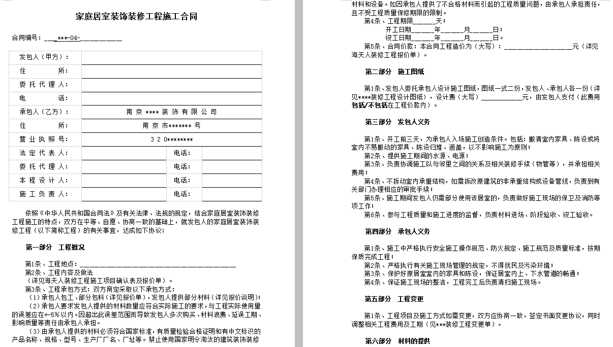 家居装饰装修工程单项承包合同，32份装修协议，全面严谨