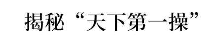 为什么要求学生每天都跑操？衡水中学首度揭秘，令人信服