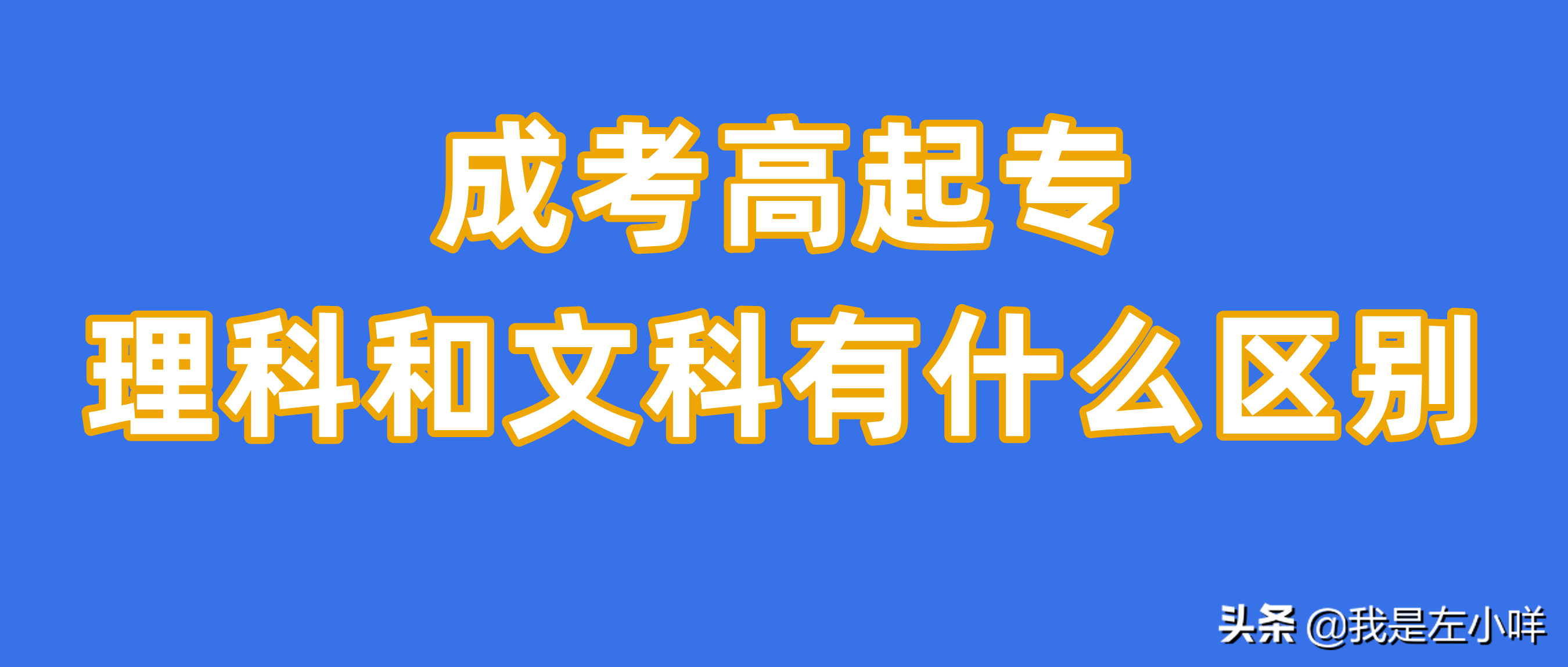 成人高考高起专理科和文科有什么区别？