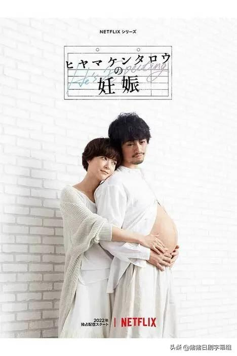 男人怀孕的日剧?预计2022年上线netflix网飞