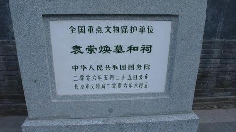 最后一个守墓人走了！守护名将袁崇焕390年，了不起的佘家人