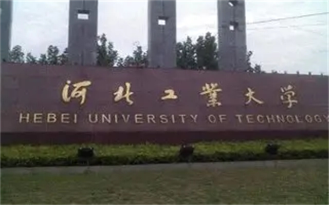 河北工业大学为什么在天津（河北唯一的211）