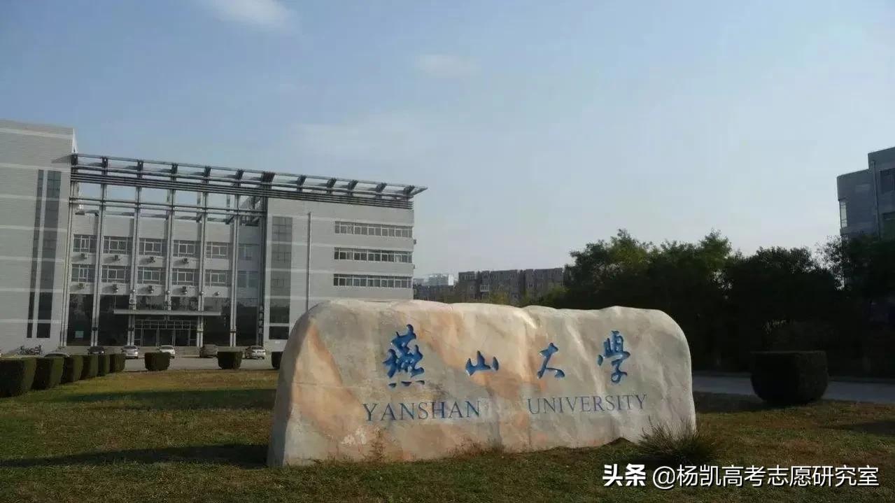 燕山大学校园网自助（高考院校数据解读）