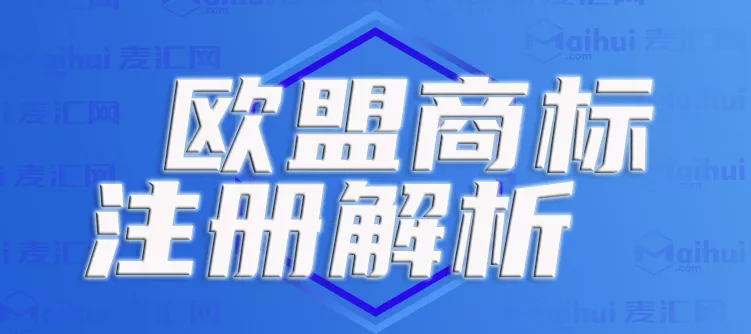 欧盟商标注册收费（欧盟商标）