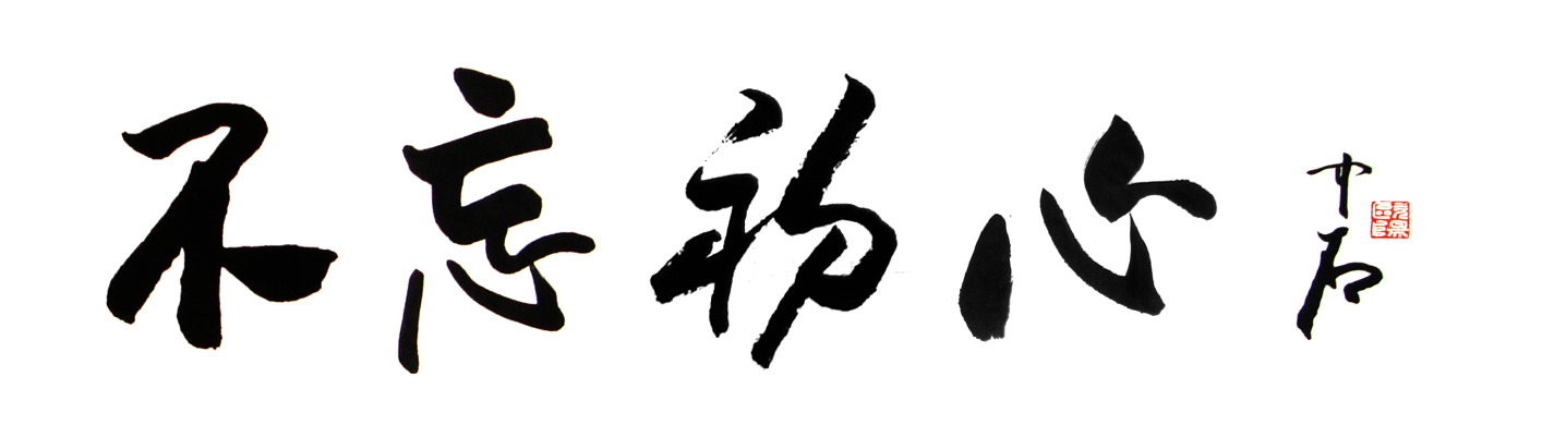 初心的呼唤——欢迎报考首都师范大学初等教育学院