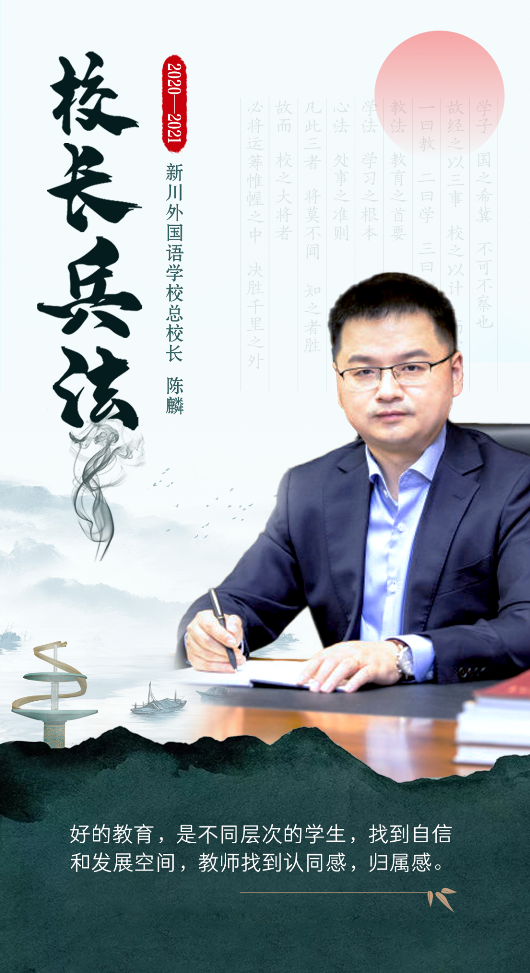 从绵阳南山到东辰，再到新川，总校长陈麟：让成绵教育1+1>2