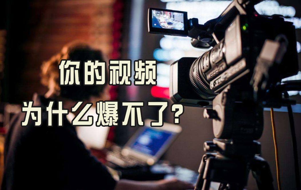你的短视频为什么爆不了？很可能败在了这15秒钟