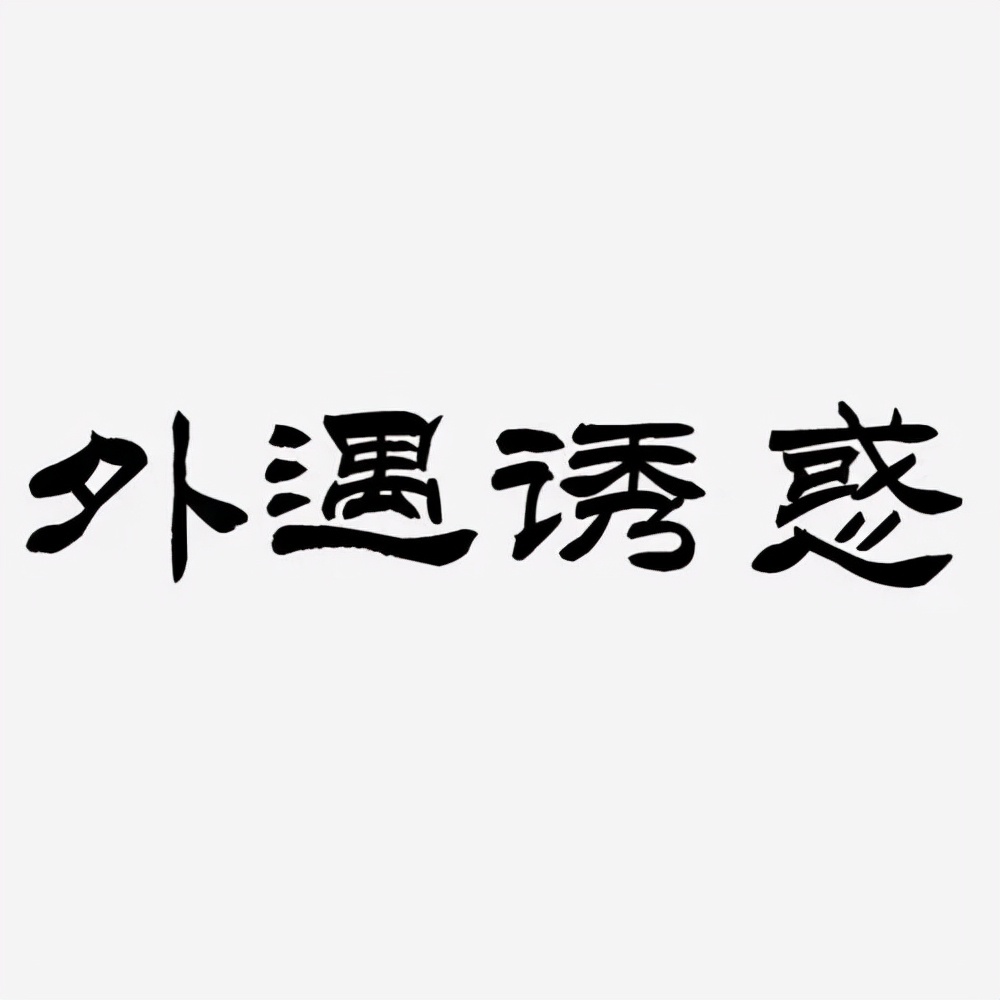 小三逼我离婚怎么办？小三逼我老公离婚怎么办？小三劝退师来教你