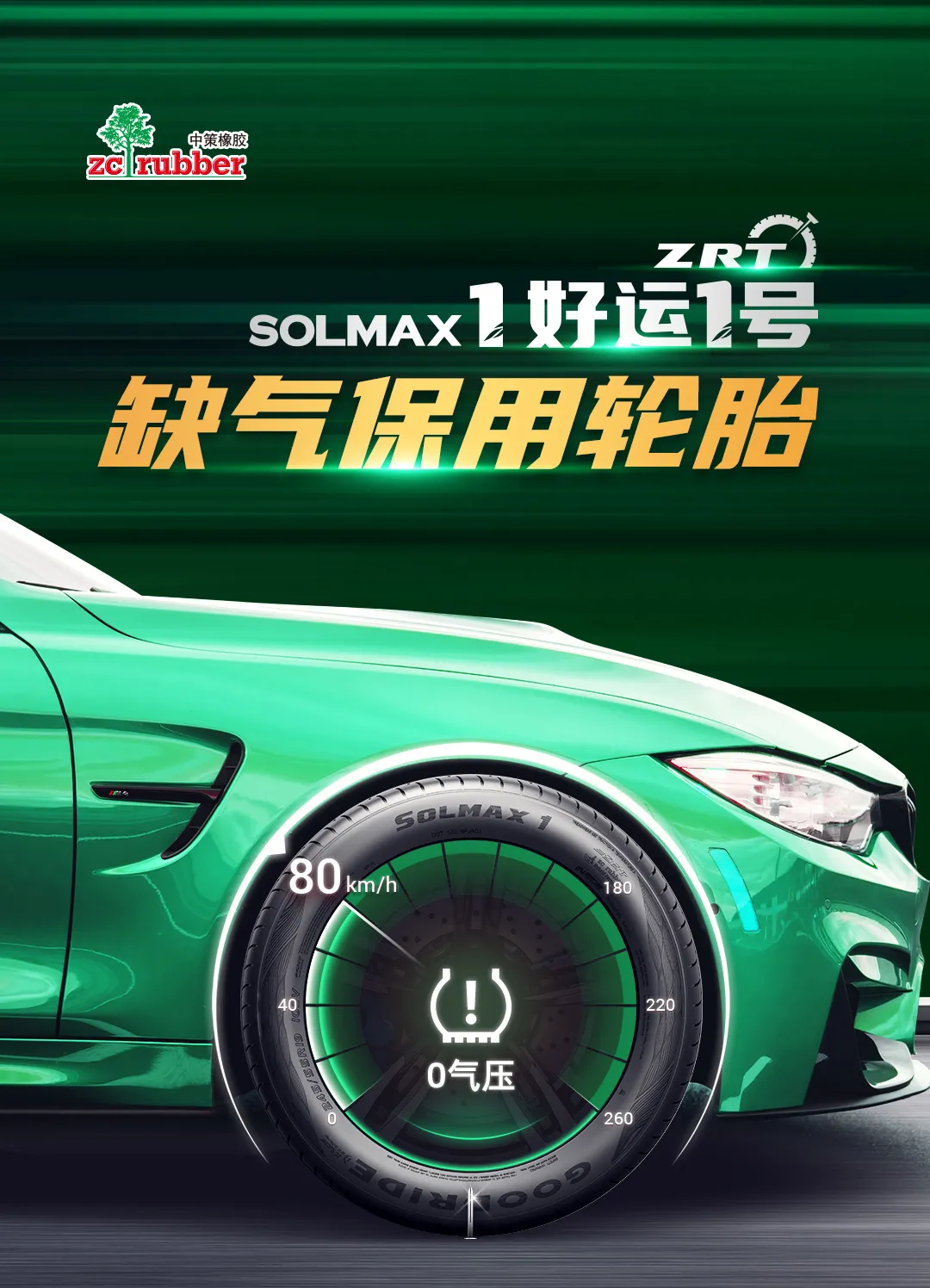 重磅!好运1号缺气保用轮胎上市