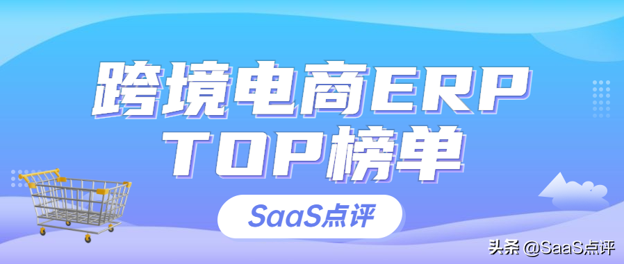 跨境电商ERP系统排行：2024年最佳电商管理软件推荐