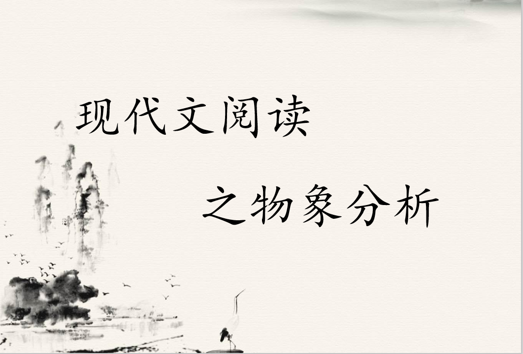 收藏了！现代文高考真题分析：物象的“三大类别”和“六大作用”