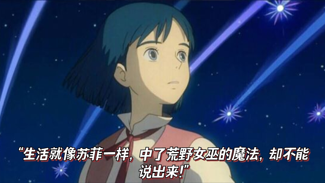 宫崎骏《哈尔的移动城堡》中9个句子，治愈处于迷茫的你