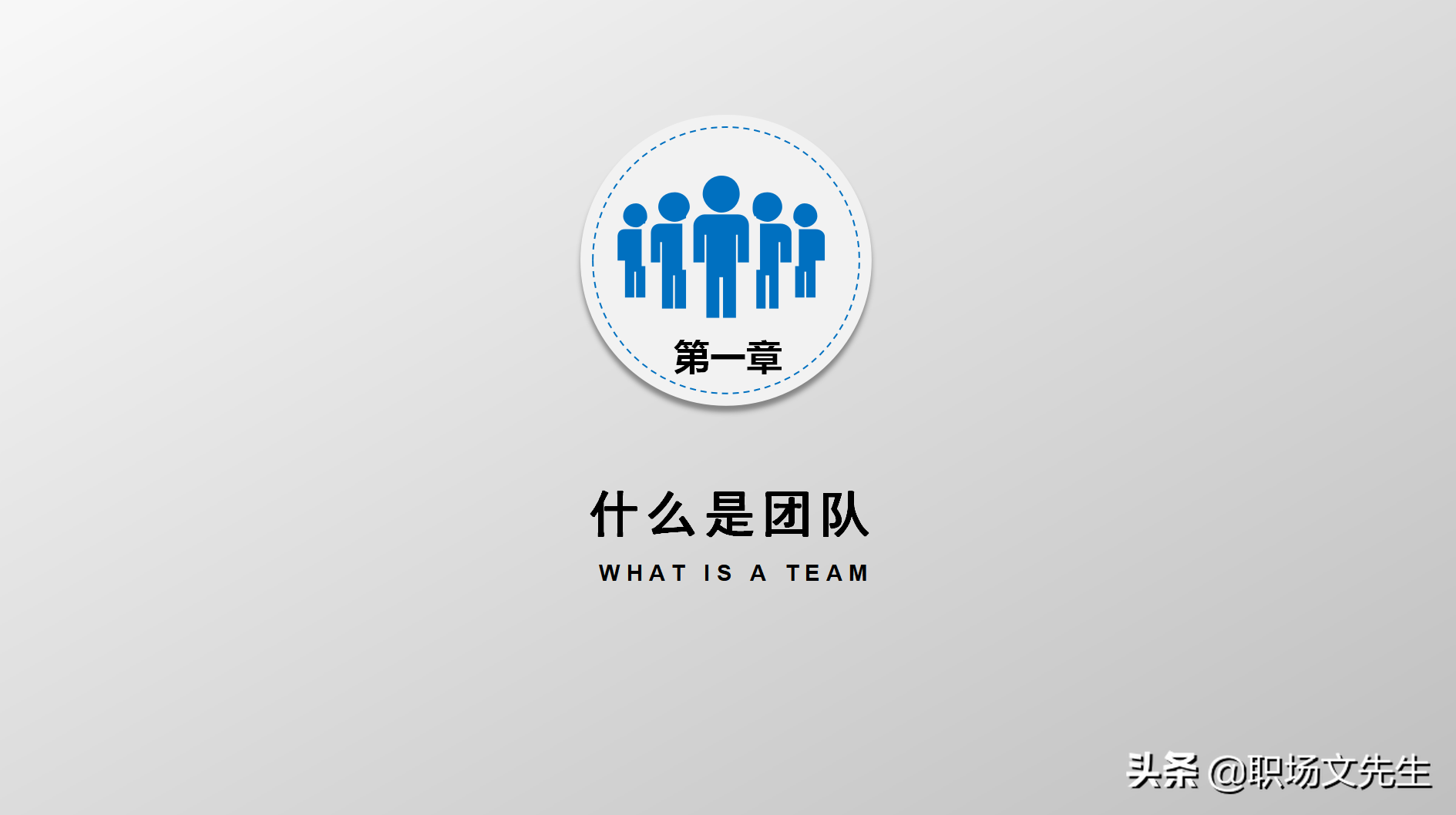 高效的领导（智、信、仁、勇、严），34页团队建设与管理培训分享