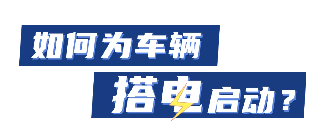 汽车电瓶没电如何搭电启动？一文详解正确操作步骤