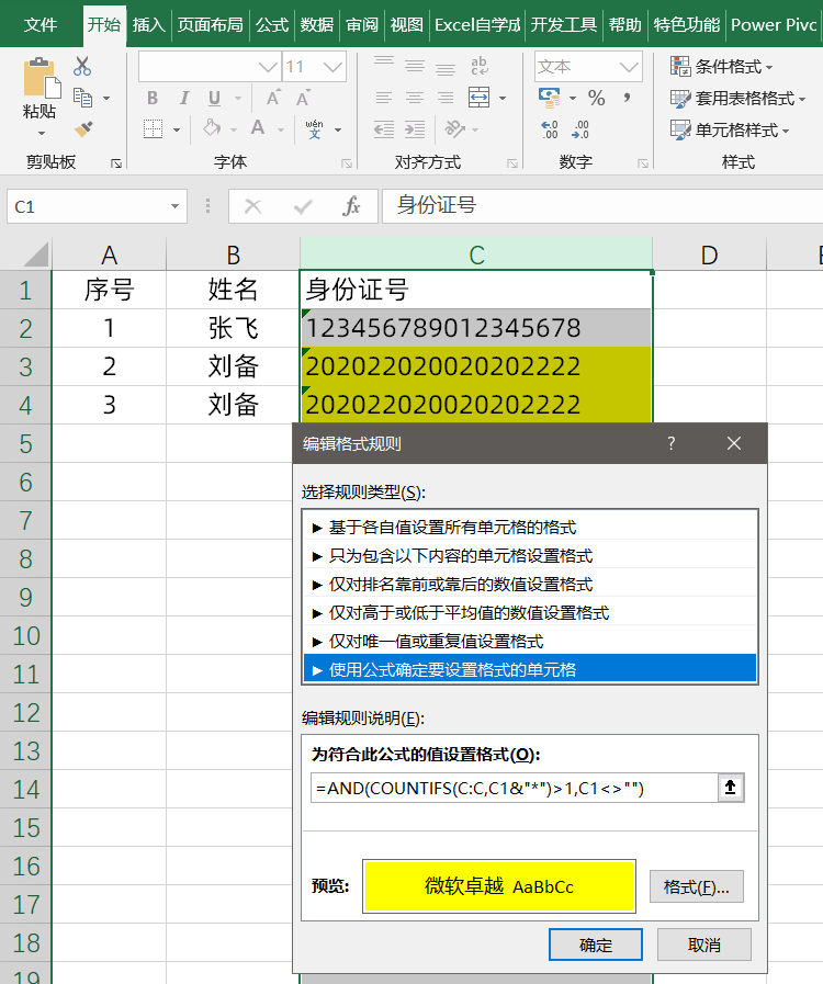 防止Excel录入身份证号数据出错，简单设置一下
