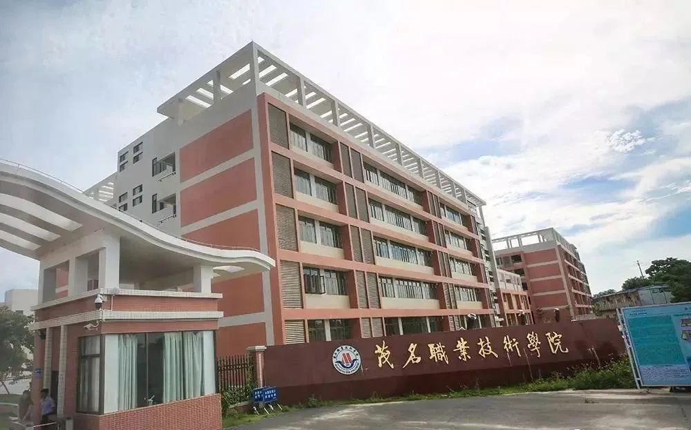 广东高职高考必看｜茂名职业技术学院