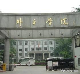 中国外交官的摇篮外交学院录取分数线及就业质量