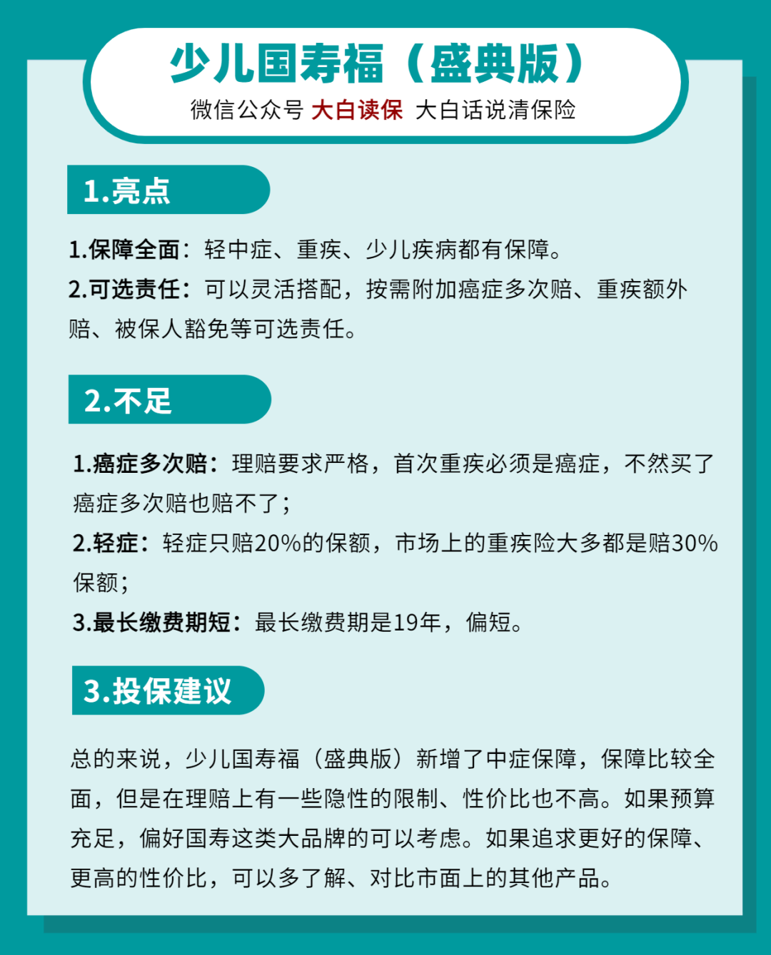 少儿国寿福（盛典版）：不仅贵还有点严