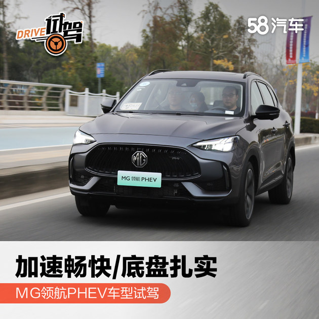 带电之后驾驶质感更佳 试驾MG领航PHEV车型