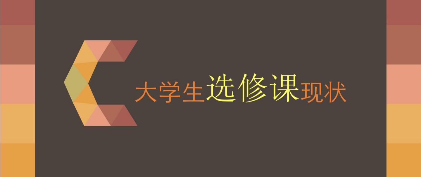 关于大学生选课的一点提示