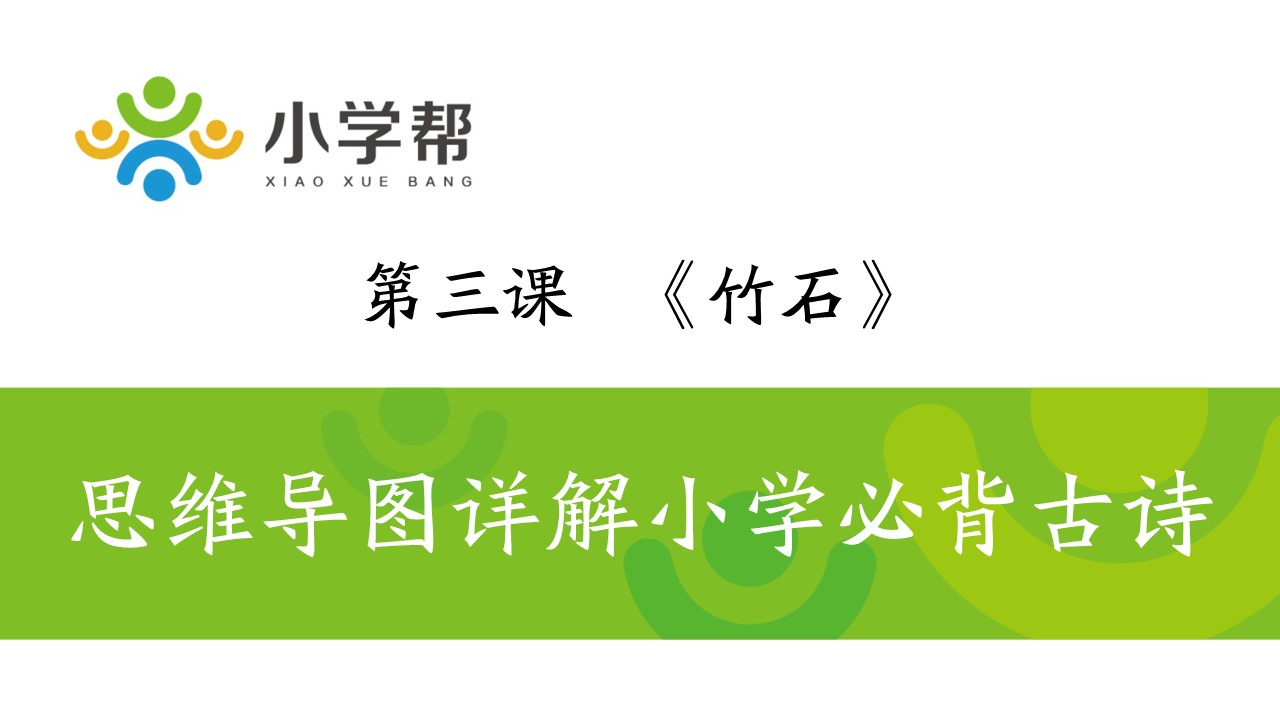 思维导图详解小学必背古诗第三课——《竹石》郑燮