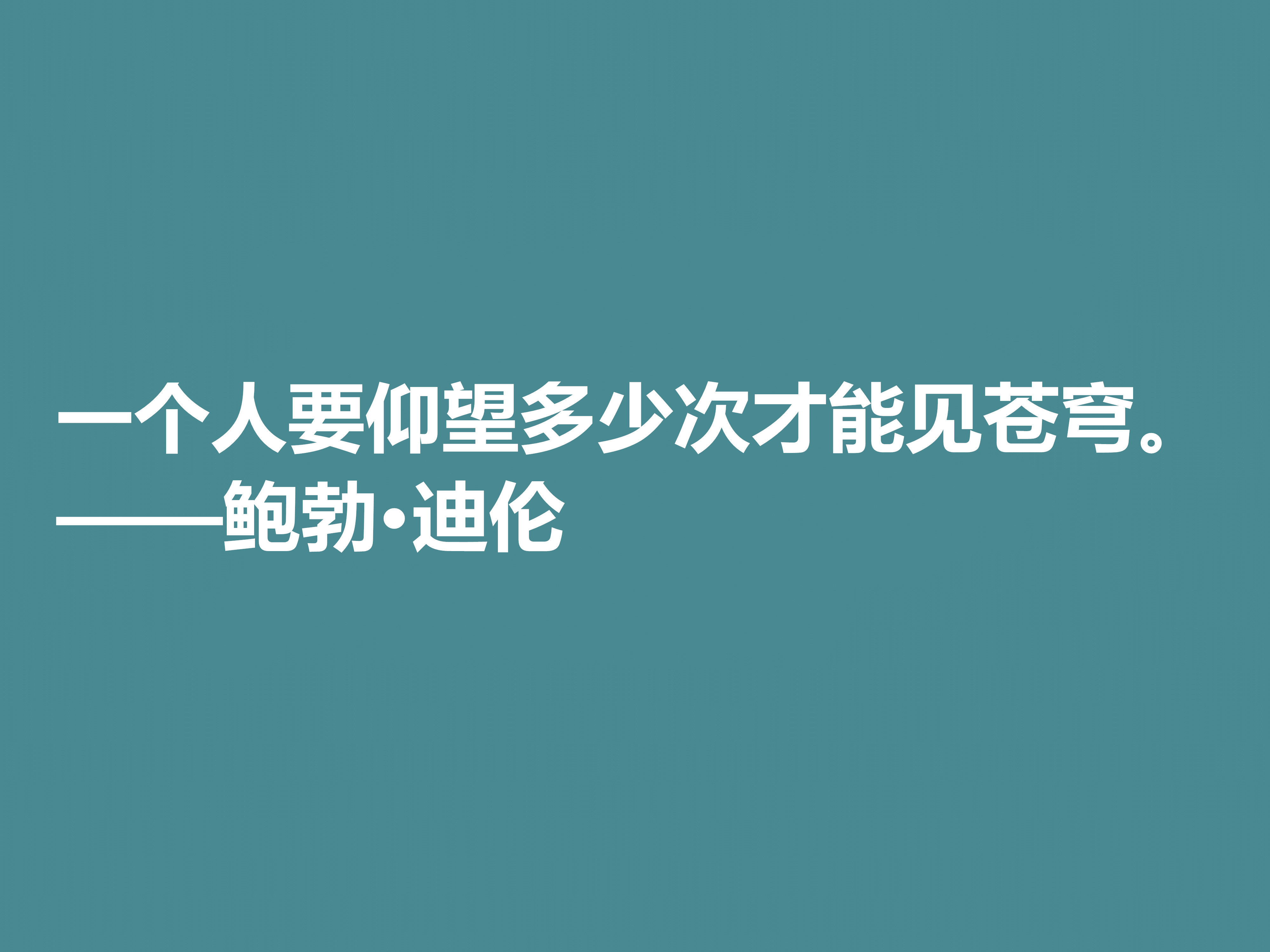 音乐家善写诗，鲍勃·迪伦十句格言，暗含浓厚的人生哲理，收藏了