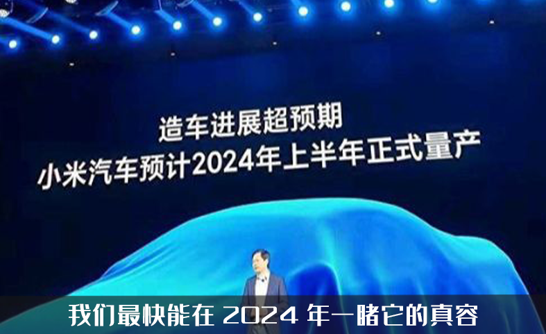 小米汽车即将量产？造车进度超预期，最快将在2024年一睹真容